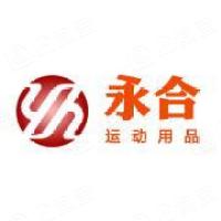 东莞市永合运动用品有限公司