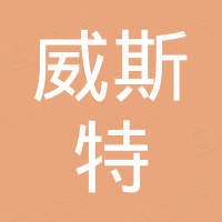 平湖威斯特体育用品有限公司