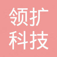 深圳市领扩科技有限公司