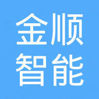 深圳市金顺智能有限公司