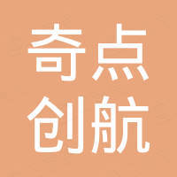 北京奇点创航科贸有限责任公司
