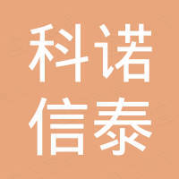 深圳市科诺信泰技术有限公司