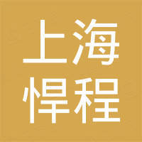 上海悍程建筑设备有限公司
