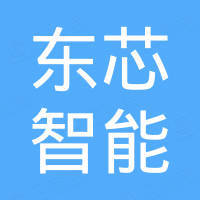 东莞市东芯智能科技有限公司