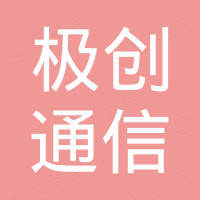 深圳极创通信技术有限公司