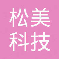 深圳市松美科技有限公司