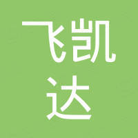 深圳市飞凯达电子科技有限公司