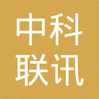 中科联讯（深圳）科技有限公司