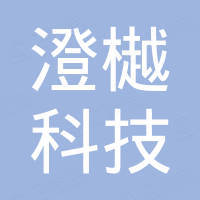 河北澄樾科技有限责任公司