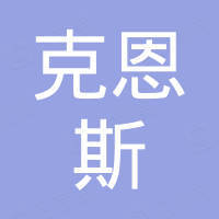 深圳市克恩斯科技有限公司
