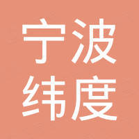 宁波纬度通信设备有限公司