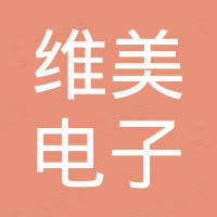 苏州维美电子科技有限公司