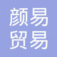 颜易贸易（深圳）有限公司
