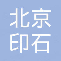 北京印石机器人科技有限公司