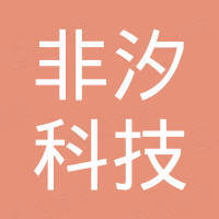 上海非汐科技有限公司