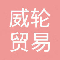 杭州威轮贸易有限公司