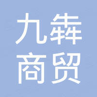 重庆九犇商贸有限公司