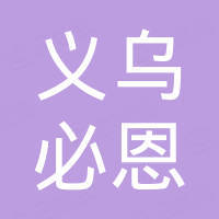义乌市必恩摩托车配件有限公司