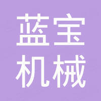 广州蓝宝机械有限公司
