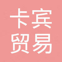 永康市卡宾贸易有限公司