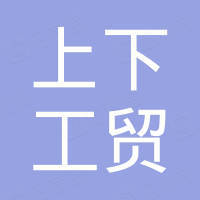 永康市上下工贸有限公司