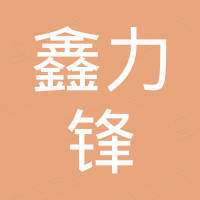 重庆鑫力锋科技有限公司