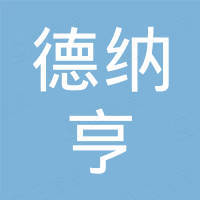 广州市德纳亨贸易有限公司