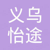 义乌市怡途汽车配件有限公司