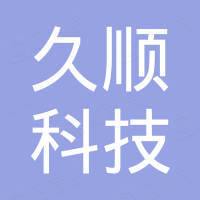 诸暨久顺科技有限公司