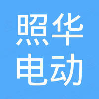 无锡照华电动车配件有限公司