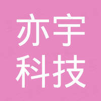 南京亦宇科技有限公司