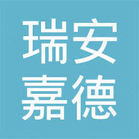 瑞安嘉德机车部件有限公司