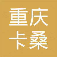 重庆卡桑国际贸易有限公司
