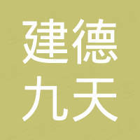 建德市九天进出口贸易有限公司