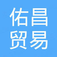 杭州佑昌贸易有限公司