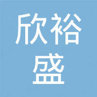 东莞市欣裕盛金属制品有限公司
