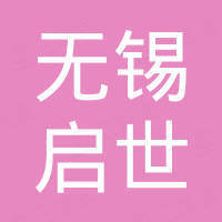 无锡启世新能源有限公司