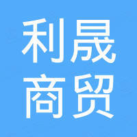 梅州市利晟商贸有限公司
