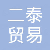 郑州二泰贸易有限责任公司