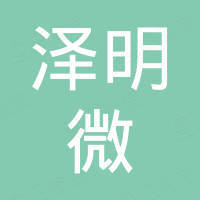 深圳市泽明微科技有限公司