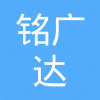 深圳市铭广达科技有限公司