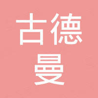 上饶市古德曼贸易有限公司