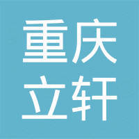 重庆立轩摩托车配件有限责任公司 重庆立轩摩托车配件有限责任公司
