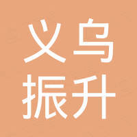 义乌市振升摩托车配件有限公司