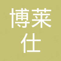 深圳市博莱仕电子有限公司
