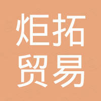 广州炬拓贸易有限公司