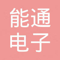 中山市能通电子防盗设备有限公司