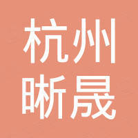 杭州晰晟电子科技有限公司