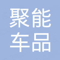 深圳市聚能车品科技有限公司 深圳市聚能车品科技有限公司