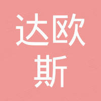 深圳达欧斯电子有限公司
